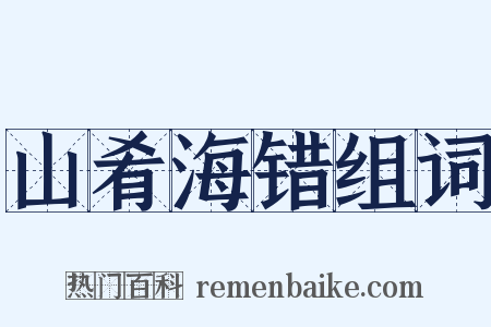 山肴海错组词是什么意思的图片